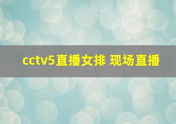 cctv5直播女排 现场直播